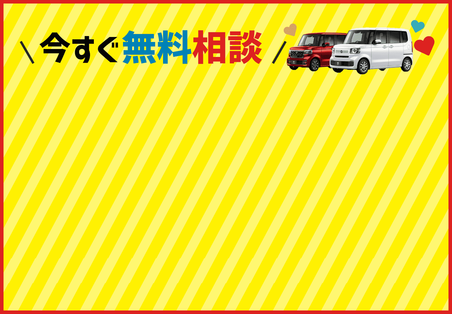 今すぐ無料相談