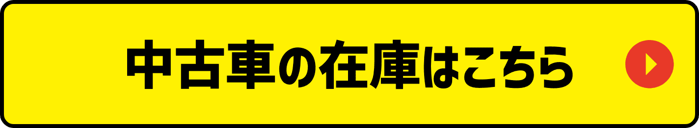中古車の在庫はこちら