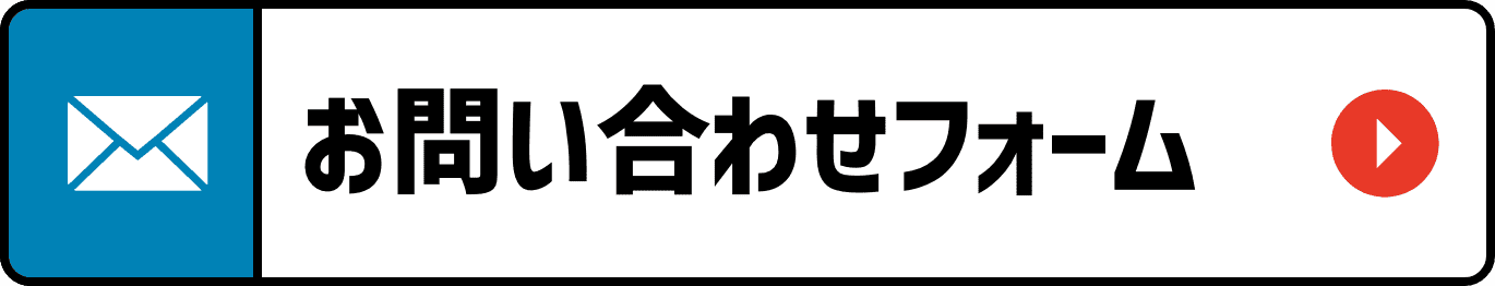 お問い合わせフォーム