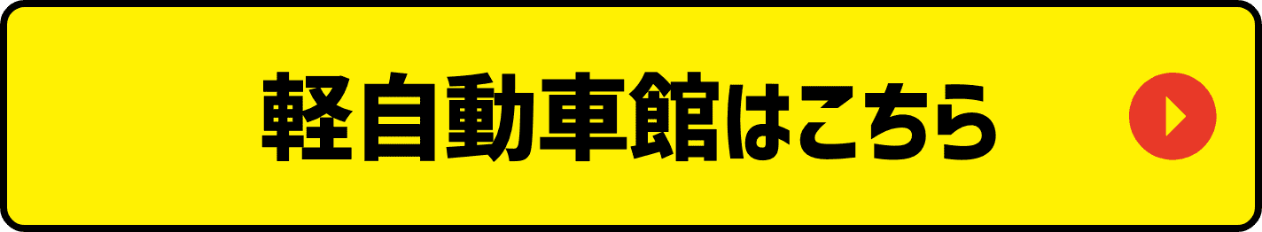 軽自動車館はこちら