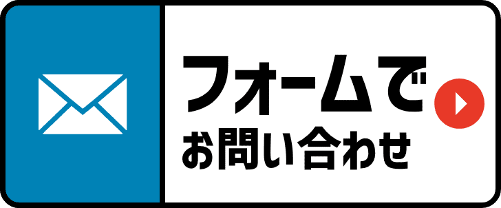 フォームでお問い合わせ