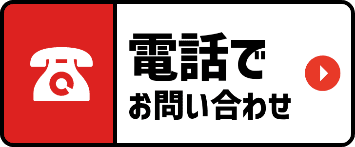 電話でお問い合わせ