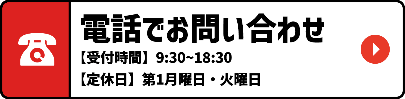 電話でお問い合わせ