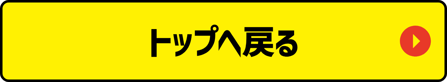 トップへ戻る