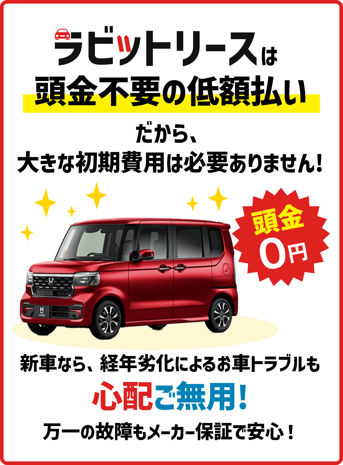 ラビットリースは頭金不要の低額払いだから、大きな初期費用は必要ありません！
