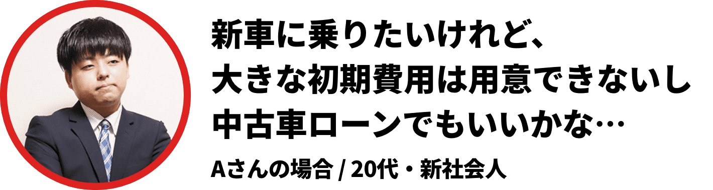 新車に乗りたいけれど、大きな初期費用は用意できないし中古車ローンでもいいかな…
