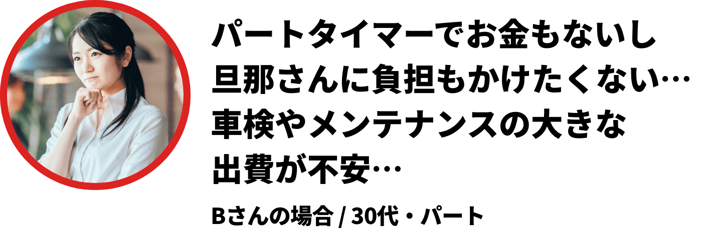 パートタイマーでお金もないし旦那さんに負担もかけたくない…車検やメンテナンスの大きな出費が不安…