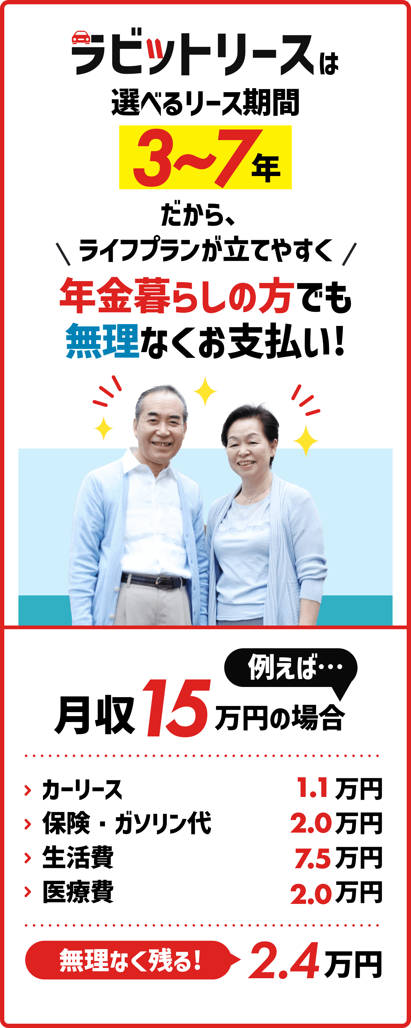 ラビットリースは選べるリース期間３〜７年だからライフプランが立てやすく年金暮らしの方でも無理なくお支払い！