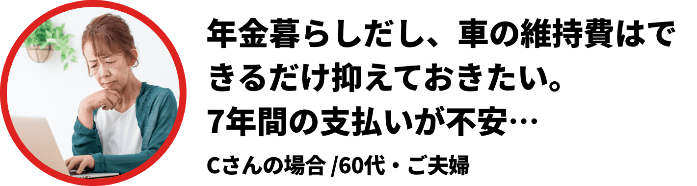 年金暮らしだし、車の維持費はできるだけ抑えておきたい。7年間の支払いが不安…