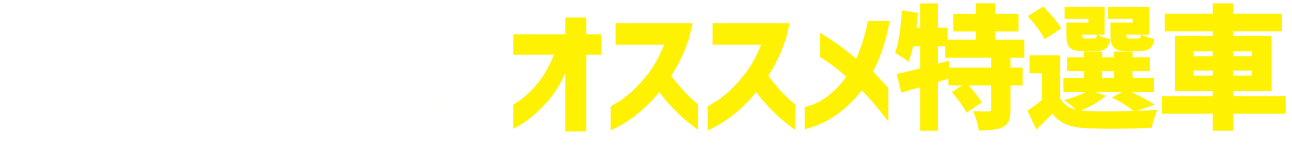 ラビット店オススメ特選車