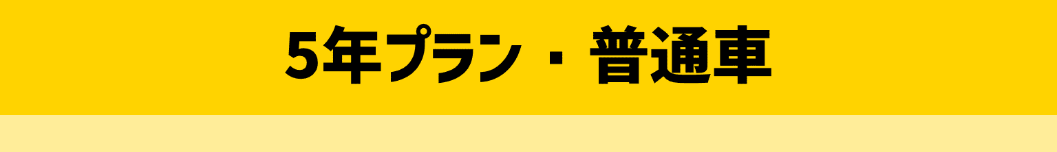 5年プラン・普通車