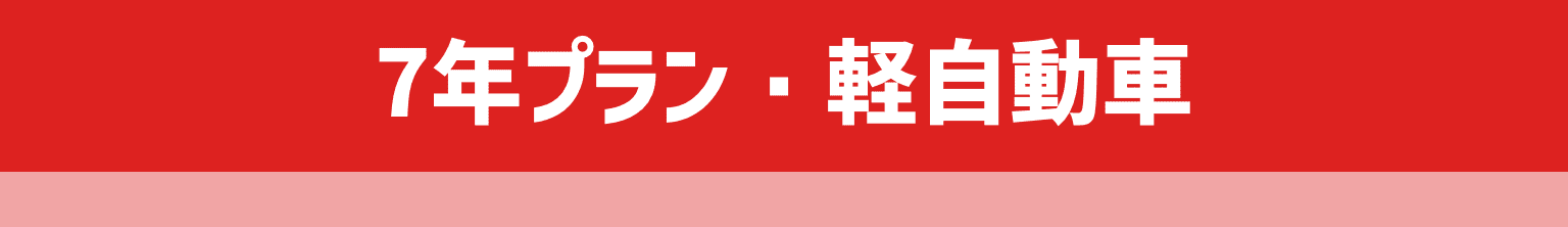 7年プラン・軽自動車